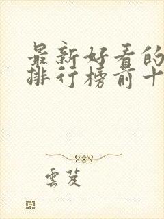 最新好看的电影排行榜前十名