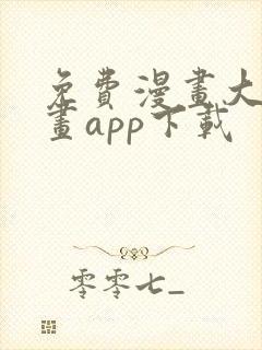 免费漫画大全漫画app下载