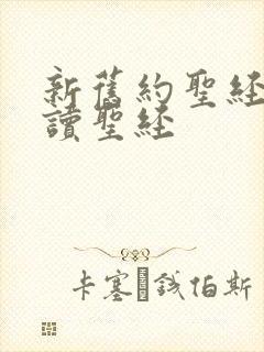 新旧约圣经全书读圣经