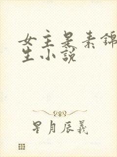 女主是素锦的重生小说