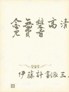 念无双高清全集免费看