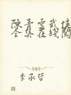 陈青云武侠小说全集在线阅读青