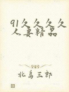 91久久久久久人妻精品