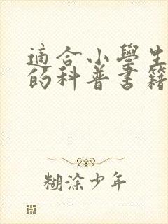 适合小学生阅读的科普书籍