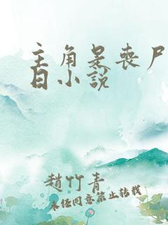 主角是丧尸的末日小说