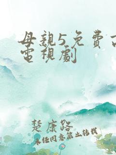 母亲5免费高清电视剧
