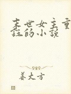 末世女主重生苏钰的小说