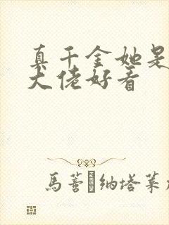 真千金她是全能大佬好看