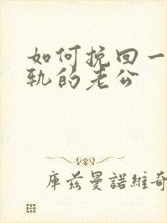 如何挽回一个出轨的老公