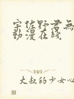 宇佐野君无删减动漫在线