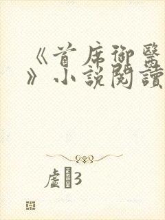 《首席御医曾毅》小说阅读