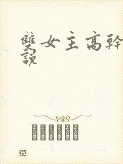 双女主高干的小说