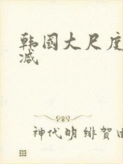 韩国大尺度无删减