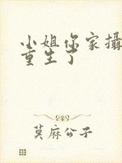 小姐你家摄政王重生了