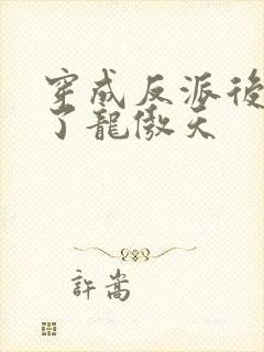 穿成反派后我渣了龙傲天