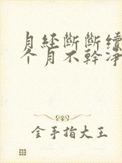 月经断断续续一个月不干净