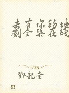 去有你的地方短剧全集在线观看免费