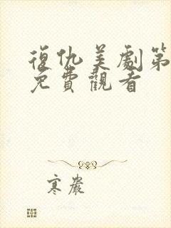 复仇美剧第一季免费观看