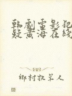 韩剧电影犯罪悬疑黄海在线观看