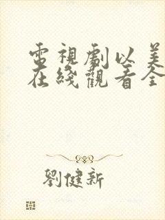 电视剧以美之名在线观看全集