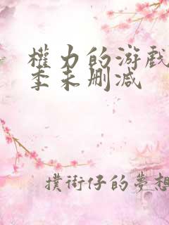 权力的游戏第3季未删减