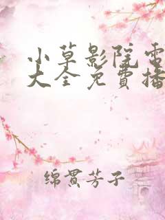 小草影院电视剧大全免费播放