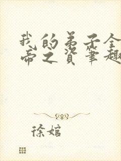 我的弟子全是大帝之资笔趣阁