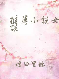 推荐小说女生小说