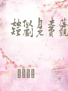 她似月光落我心短剧免费观看