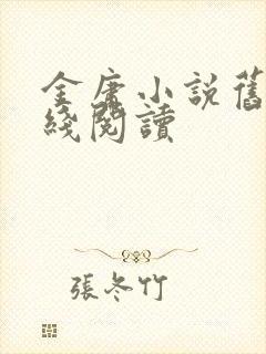 金庸小说旧版在线阅读