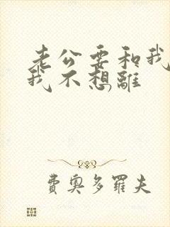 老公要和我离婚我不想离