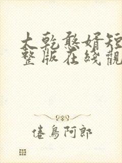 大乾憨婿短剧完整版在线观看短剧