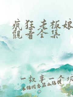 疯狂老板娘免费观看全集