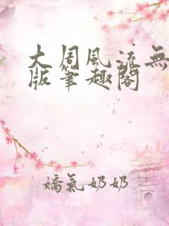 大周风流无删减版笔趣阁