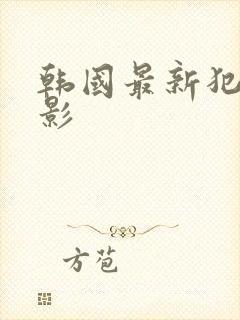 韩国最新犯罪电影