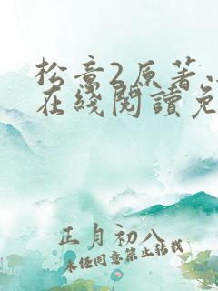 松意2原著小说在线阅读免费
