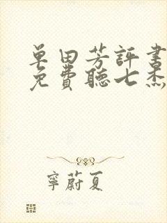 单田芳评书全部免费听七杰五义