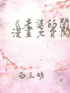 《老婆的闺蜜》漫画免费阅读全集在