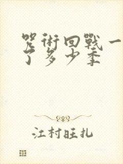 咒术回战一共出了多少季