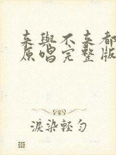 来与不来都等你原唱完整版