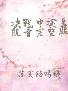 决战中途岛免费观看完整版在线高清