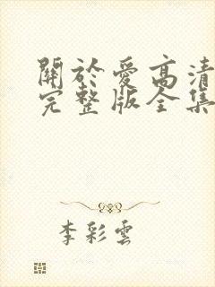 关于爱高清免费完整版全集在线观看