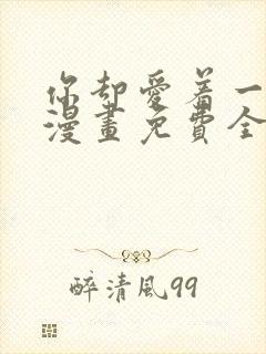 你却爱着一个他漫画免费全集