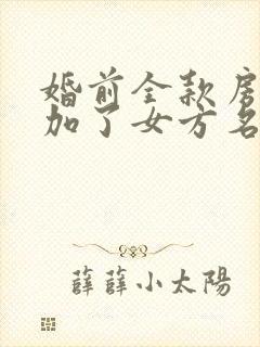 婚前全款房就算加了女方名字