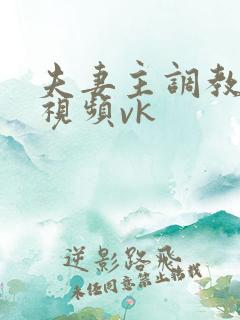 夫妻主调教男奴视频vk