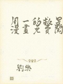 周一的救星贝勒漫画免费阅读下拉式漫画