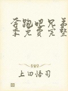 奔跑吧兄弟第四季免费完整播放