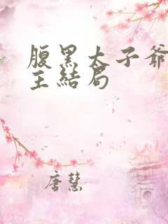 腹黑太子爷小公主结局