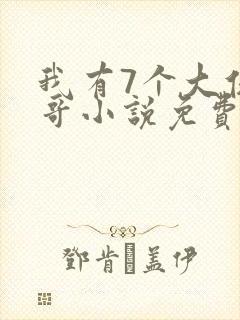 我有7个大佬哥哥小说免费阅读