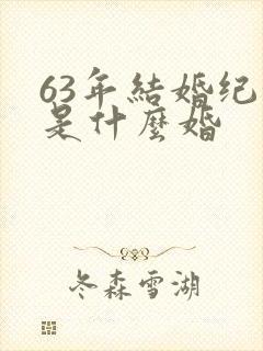 63年结婚纪念是什么婚